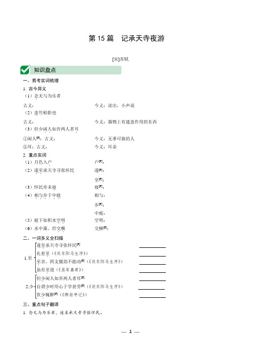 【最新】2020中考语文复习：文言文提升训练第15篇   记承天寺夜游