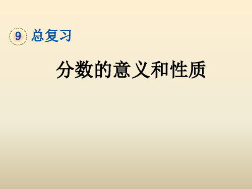 分数的意义和性质(课件)五年级下册数学人教版