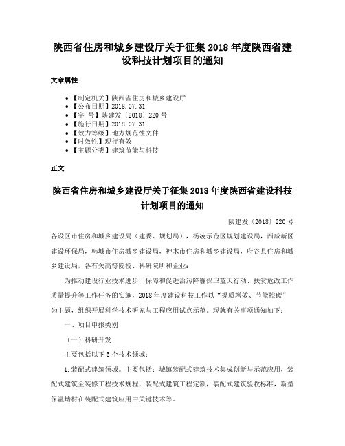 陕西省住房和城乡建设厅关于征集2018年度陕西省建设科技计划项目的通知