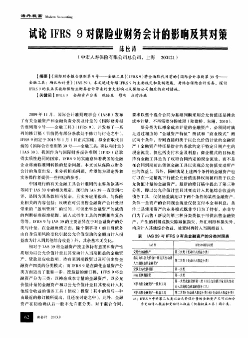 试论IFRS 9对保险业财务会计的影响及其对策