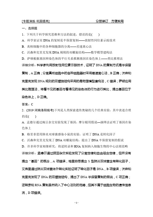2020版高考生物二轮专题突破京津鲁琼版练习:专题三 第一讲 遗传的分子基础