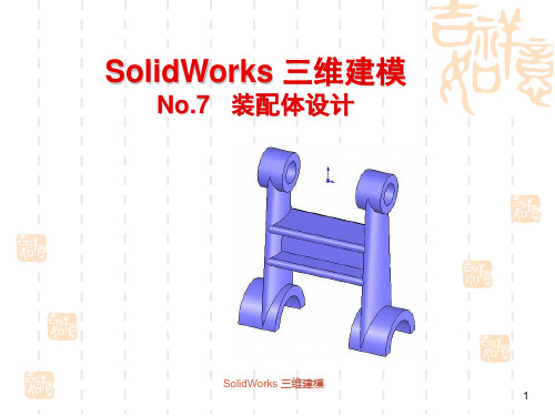 SolidWorks装配教程