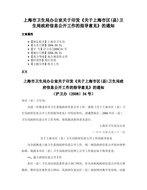 上海市卫生局办公室关于印发《关于上海市区(县)卫生局政府信息公开工作的指导意见》的通知