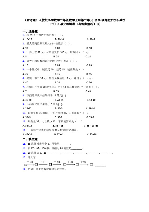 (常考题)人教版小学数学二年级数学上册第二单元《100以内的加法和减法(二)》单元检测卷(有答案解析