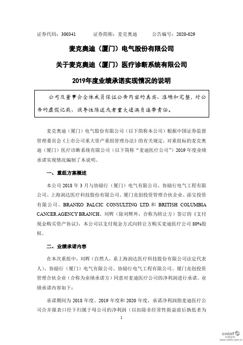 麦克奥迪：关于麦克奥迪(厦门)医疗诊断系统有限公司2019年度业绩承诺实现情况的说明