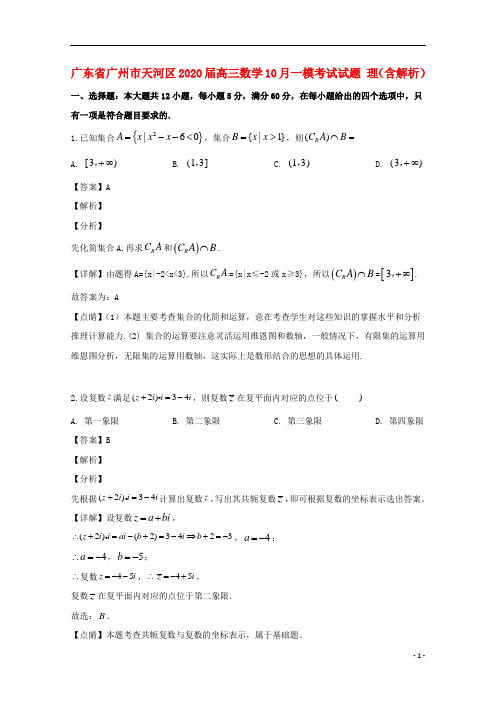 广东省广州市天河区2021届高三数学10月一模考试试题 理(含解析)