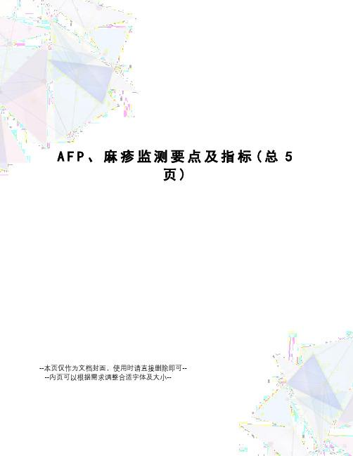 AFP、麻疹监测要点及指标