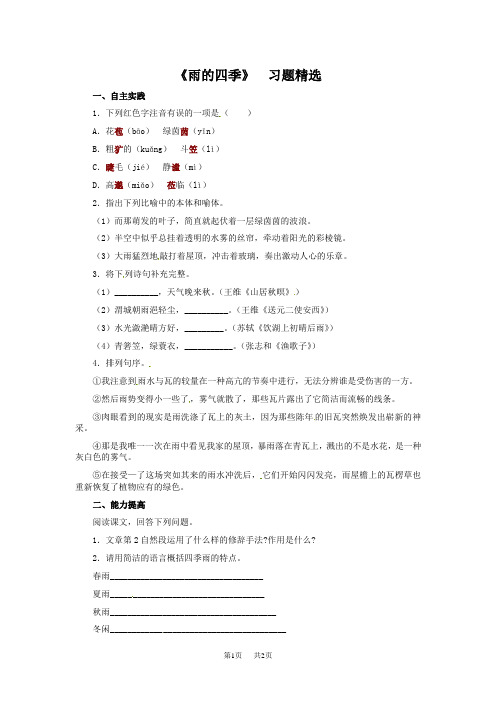 七年级上册语文 3、《雨的四季》 习题精选