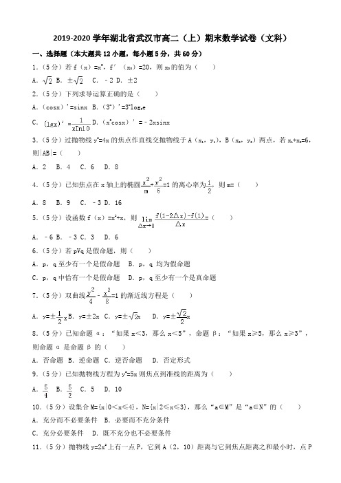 2019-2020学年湖北省武汉市高二上期末数学文科试卷(2)含解析