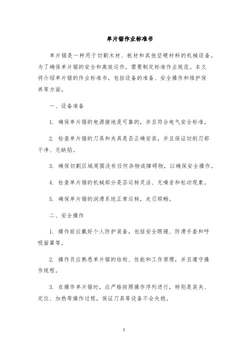 单片锯作业标准书