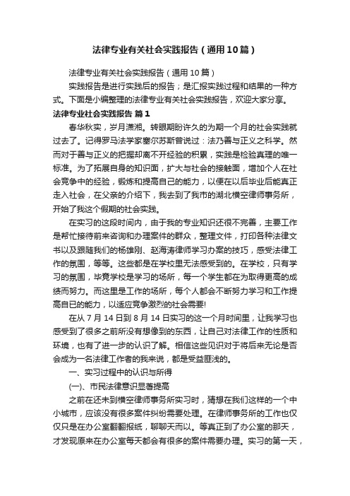 法律专业有关社会实践报告（通用10篇）