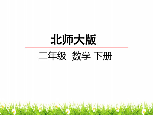 最新北师大版小学二年级数学下册《平行四边形》精品课件