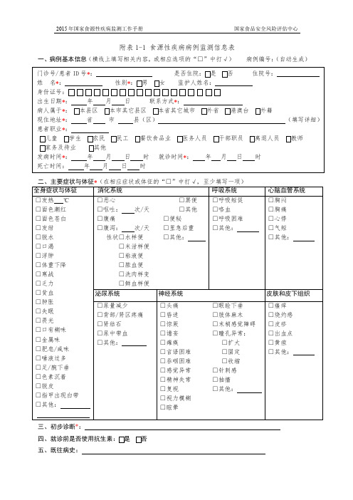 食源性疾病病例监测信息表