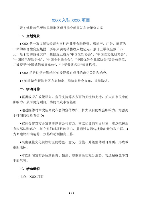 XX入驻XX项目新闻发布会策划方案