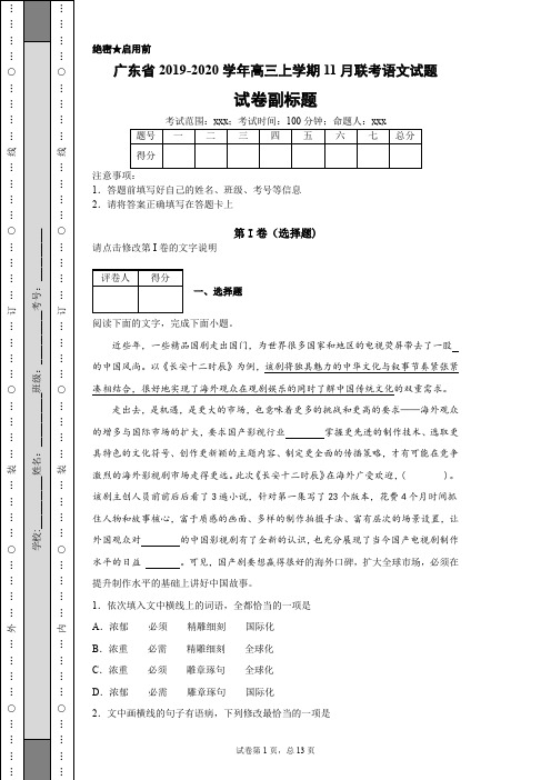 广东省2019-2020学年高三上学期11月联考语文试题