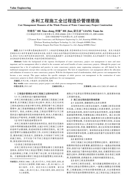 水利工程施工全过程造价管理措施