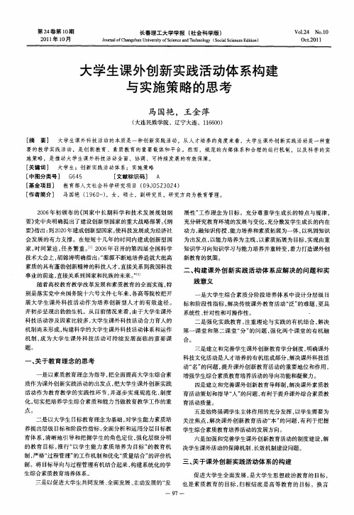 大学生课外创新实践活动体系构建与实施策略的思考