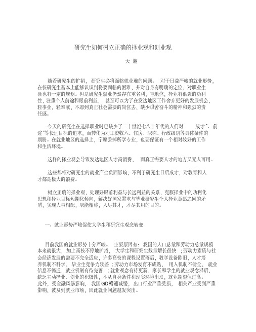 研究生如何树立正确的就业观和择业观