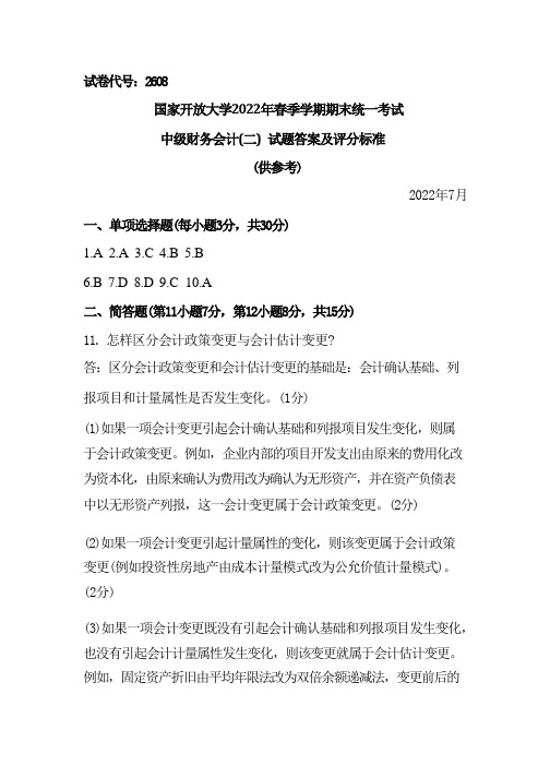 国家开放大学2022春《2608中级财务会计(二)》期末考试真题及答案-开放专科