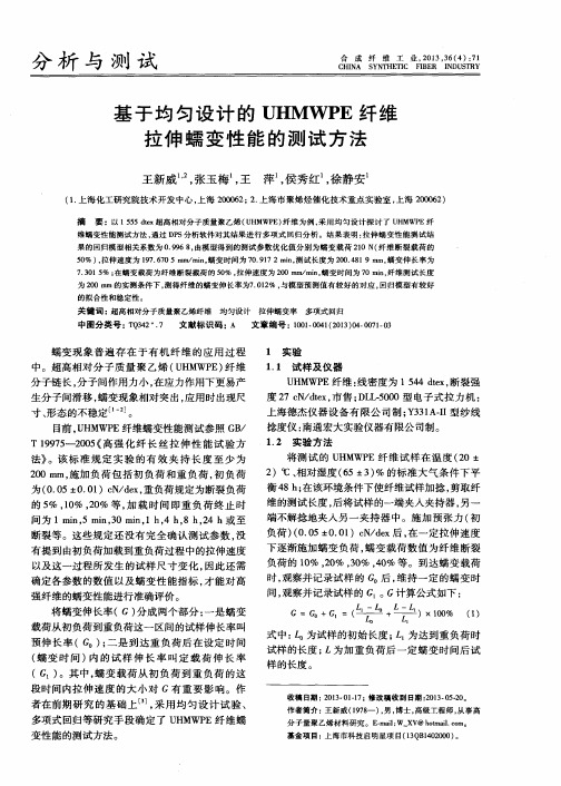 基于均匀设计的UHMWPE纤维拉伸蠕变性能的测试方法