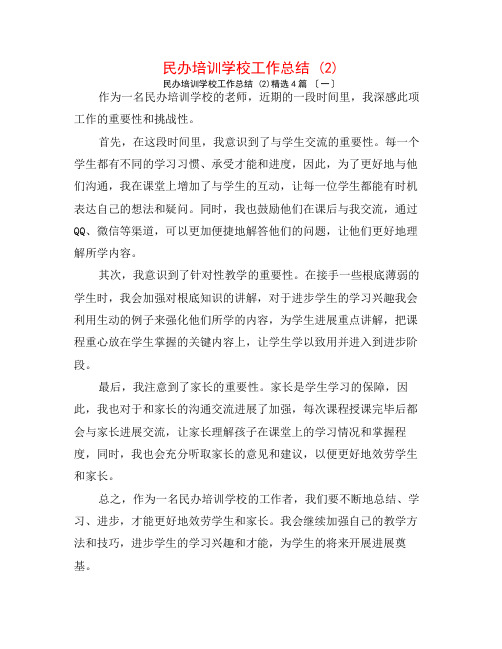 民办培训学校工作总结 (2)4篇