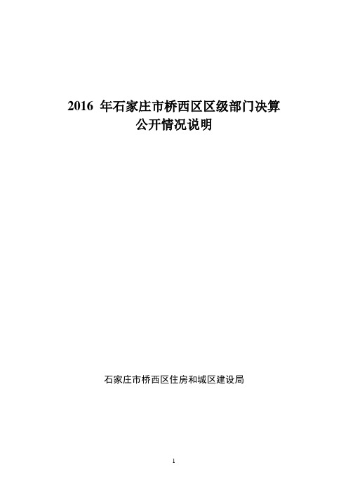 2016年石家庄桥西区区级部门决算