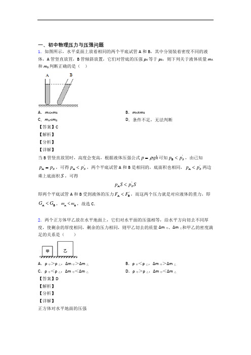 2020-2021全国各地中考模拟试卷物理分类：压力与压强综合题汇编含答案