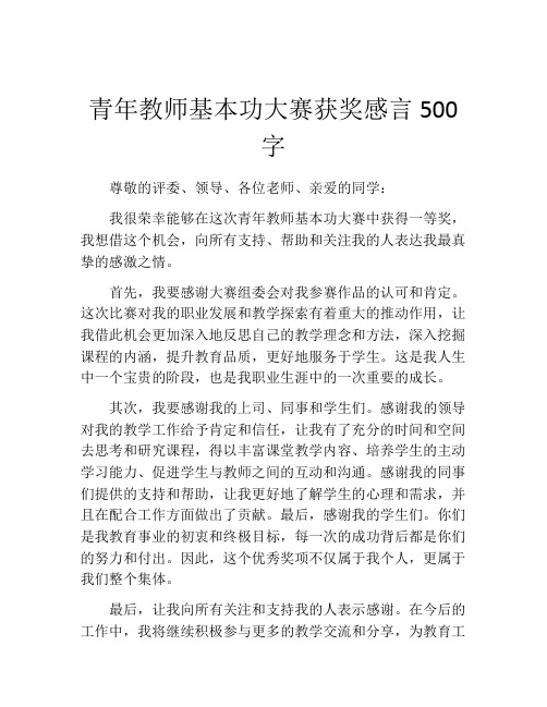 青年教师基本功大赛获奖感言500字