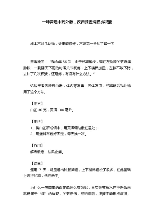 一味普通中药外敷，改善膝盖滑膜炎积液