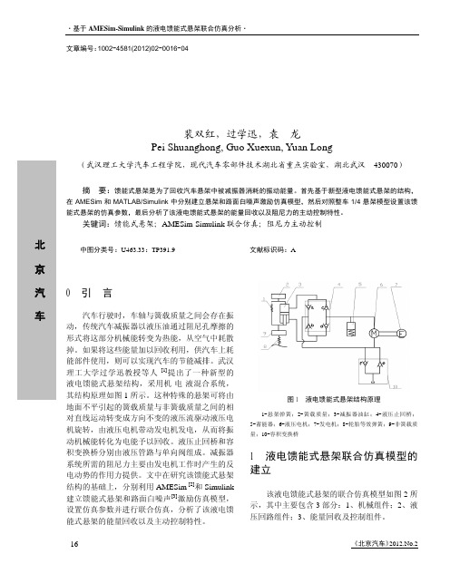 基于AMESim_Simulink的液电馈能式悬架联合仿真分析