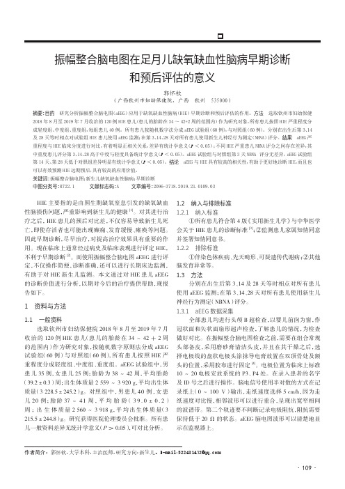 振幅整合脑电图在足月儿缺氧缺血性脑病早期诊断和预后评估的意义