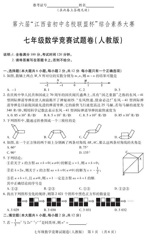 江西省初中名校联盟2020-2021学年七年级下学期综合素养数学竞赛试题(PDF版)