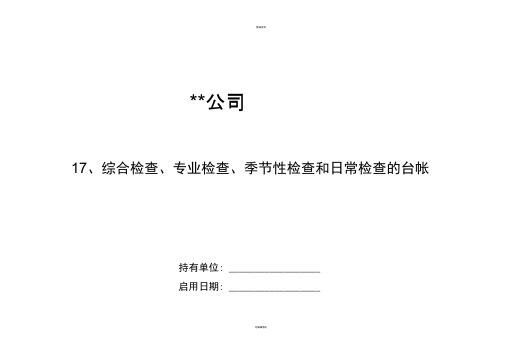 综合检查、专业检查、季节性检查和日常检查的台帐