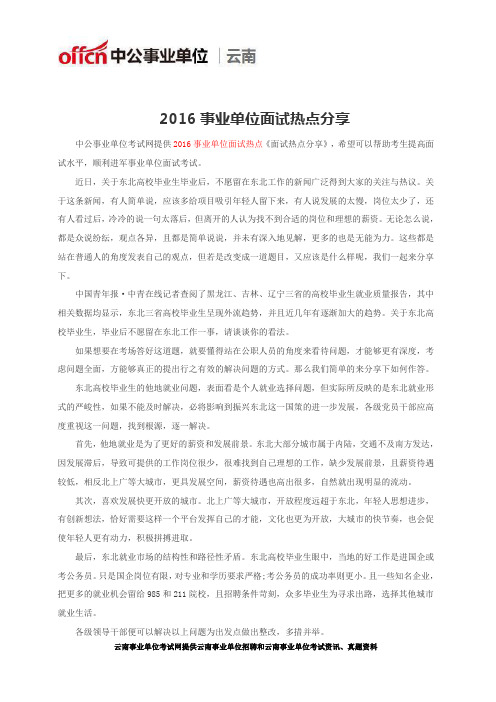 2016云南事业单位面试热点分享