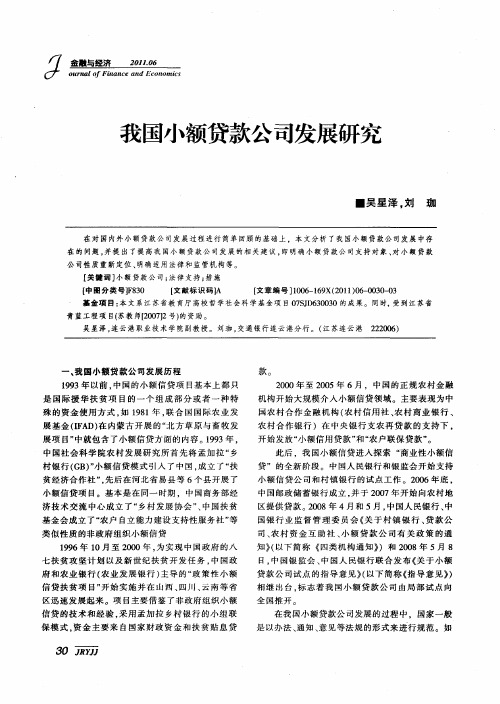 我国小额贷款公司发展研究