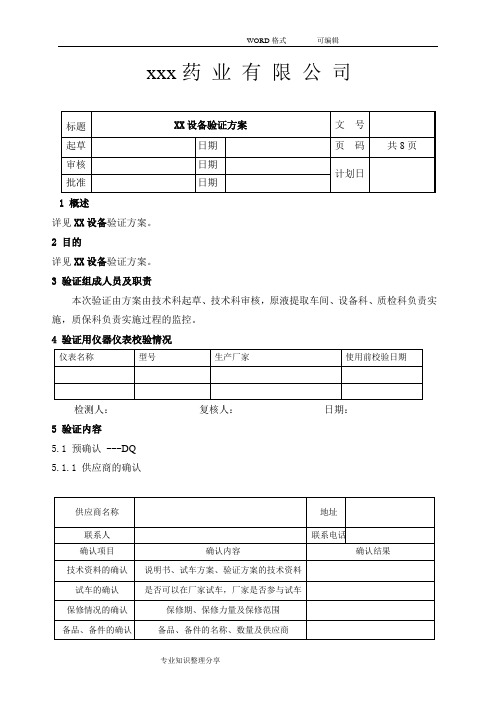 设备IQOQPQ有效性验证方案参考报告模板