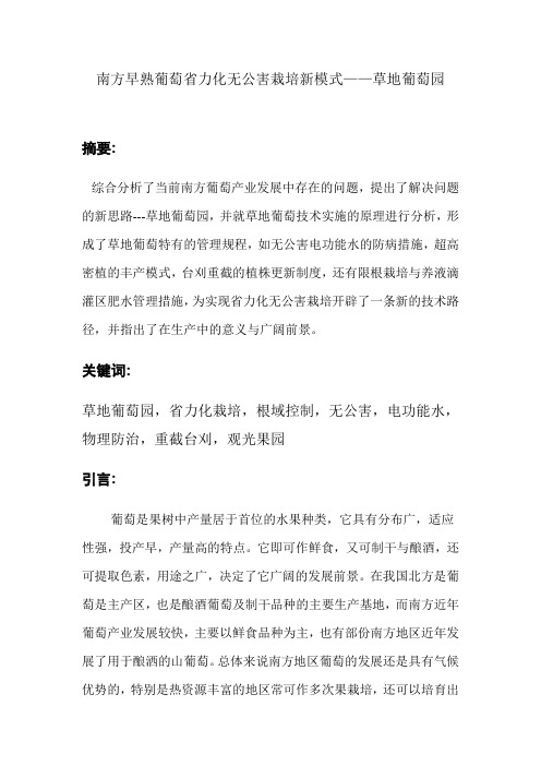 南方早熟葡萄省力化无公害栽培新模式