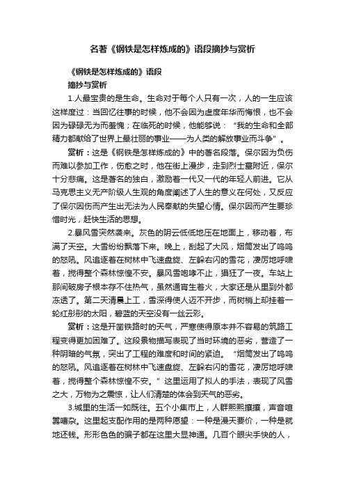 名著《钢铁是怎样炼成的》语段摘抄与赏析