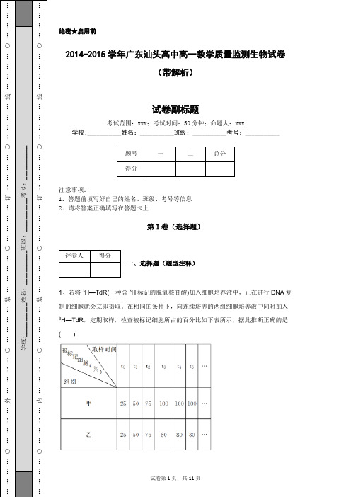 2014-2015学年广东汕头高中高一教学质量监测生物试卷 (带解析)