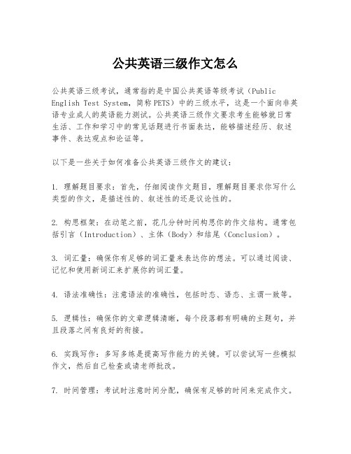 公共英语三级作文怎么