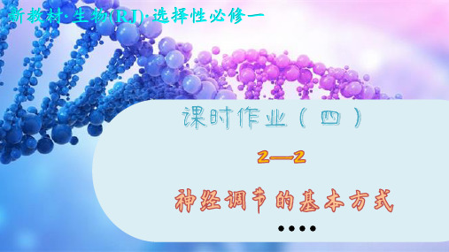 高中生物学选择性必修1课时作业(四)