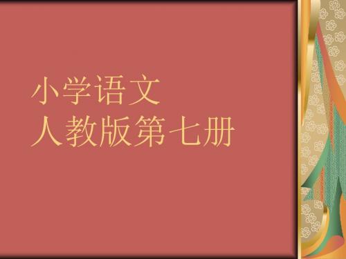 人教版四年级语文上册第二单元蟋蟀的住宅PPT课件