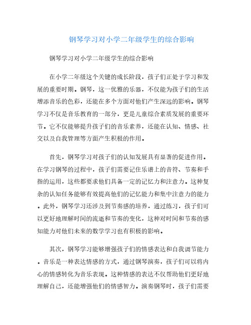 钢琴学习对小学二年级学生的综合影响