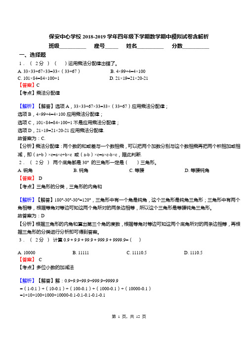 保安中心学校2018-2019学年四年级下学期数学期中模拟试卷含解析