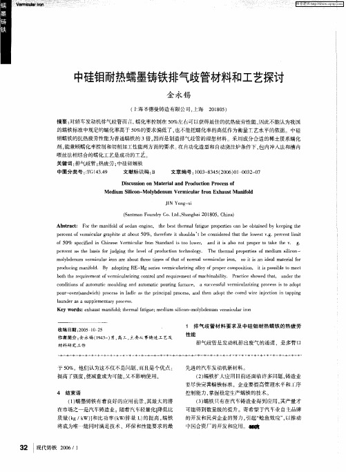 中硅钼耐热蠕墨铸铁排气歧管材料和工艺探讨