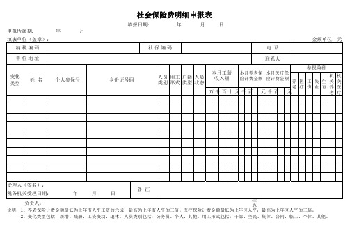 社会保险费明细申报表