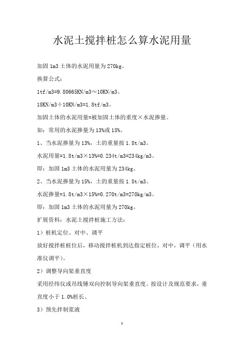 水泥土搅拌桩怎么算水泥用量