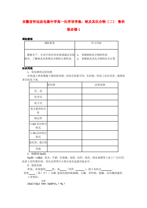 高中化学 钠及其化合物(二)导学案 鲁科版必修1