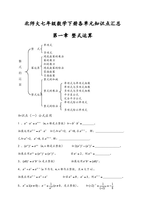 北师大七年级数学下册各单元知识点汇总