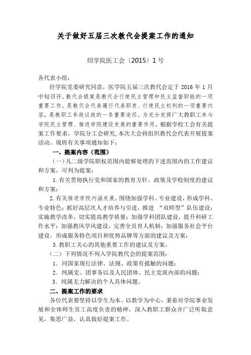 关于做好五届三次教代会提案工作的通知